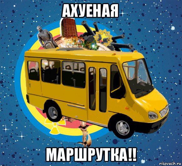 ахуеная маршрутка!!