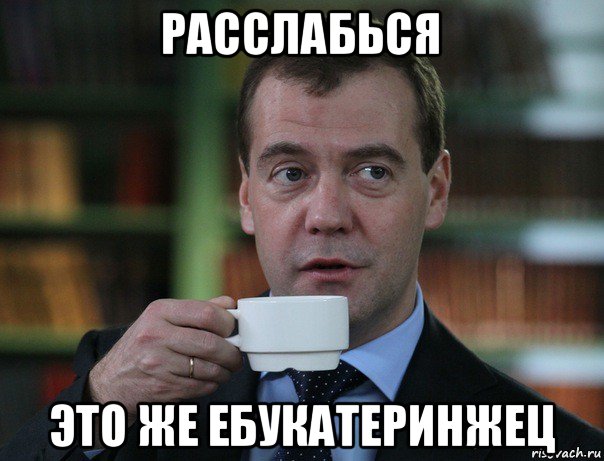 расслабься это же ебукатеринжец, Мем Медведев спок бро