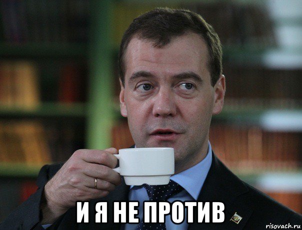  и я не против, Мем Медведев спок бро