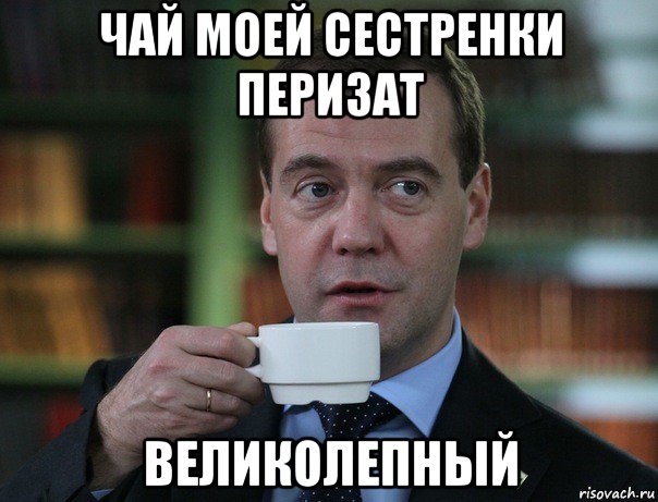 чай моей сестренки перизат великолепный, Мем Медведев спок бро
