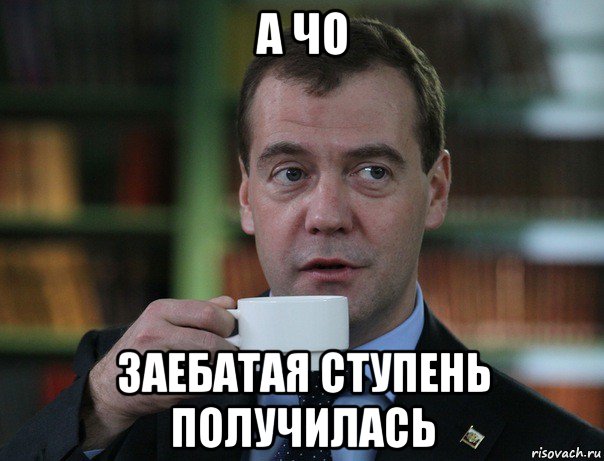 а чо заебатая ступень получилась, Мем Медведев спок бро