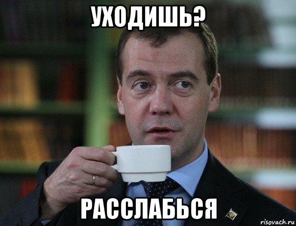 уходишь? расслабься, Мем Медведев спок бро
