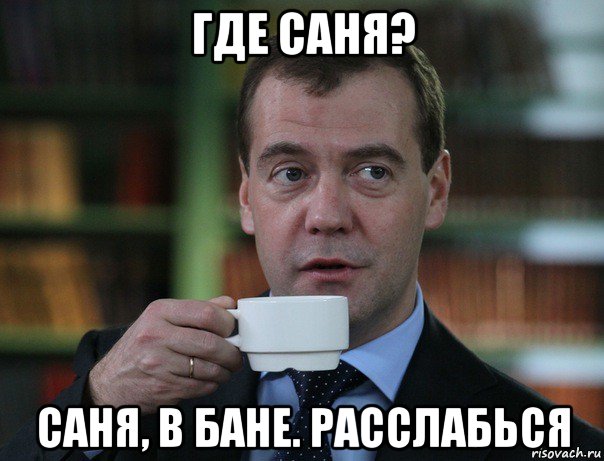 где саня? саня, в бане. расслабься, Мем Медведев спок бро