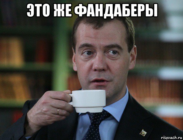 это же фандаберы , Мем Медведев спок бро