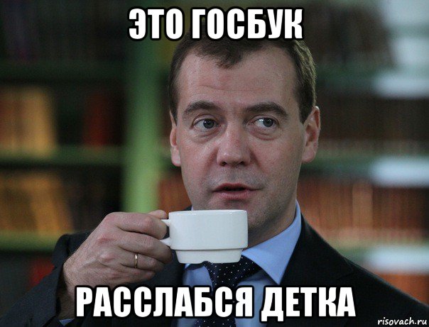 это госбук расслабся детка, Мем Медведев спок бро