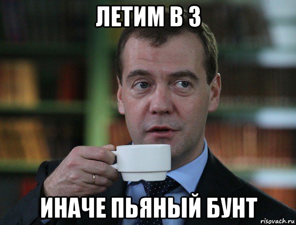 летим в 3 иначе пьяный бунт, Мем Медведев спок бро