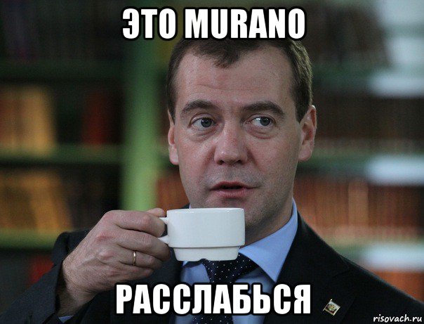 это murano расслабься, Мем Медведев спок бро