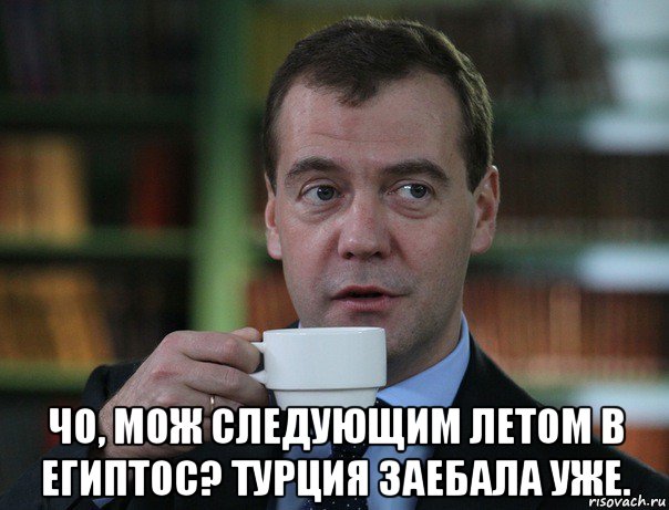  чо, мож следующим летом в египтос? турция заебала уже., Мем Медведев спок бро