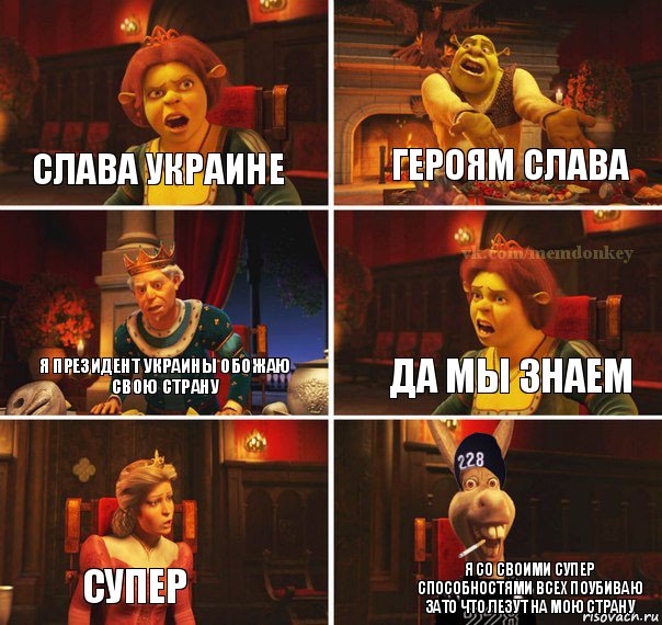 слава украине героям слава я президент украины обожаю свою страну да мы знаем супер я со своими супер способностями всех поубиваю зато что лезут на мою страну, Комикс  Мем осла из шрека гопник