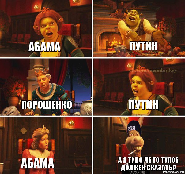 Абама Путин Порошенко Путин Абама А я типо че то тупое должен сказать?, Комикс  Мем осла из шрека гопник