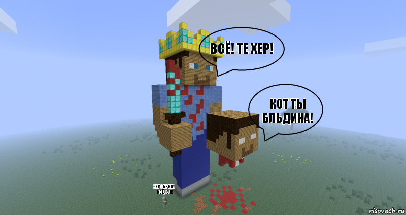 ВСЁ! Те хер! Кот ты бльдина! ХИРОБРИНУ ВСЁ, ХУЙ!, Комикс Minecraft