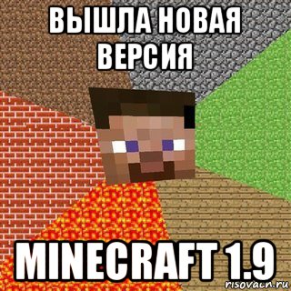 вышла новая версия minecraft 1.9, Мем Миникрафтер