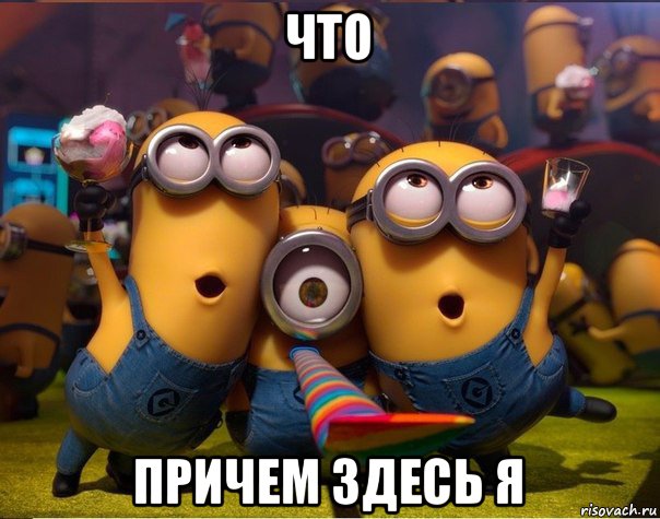 что причем здесь я, Мем   миньоны