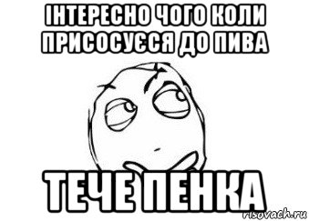 інтересно чого коли присосуєся до пива тече пенка, Мем Мне кажется или