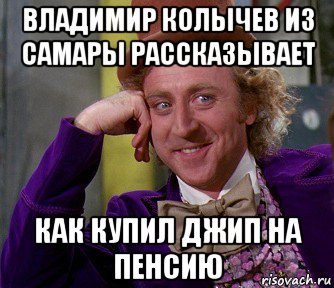 владимир колычев из самары рассказывает как купил джип на пенсию, Мем мое лицо