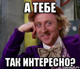 а тебе так интересно?, Мем мое лицо