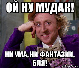 ой ну мудак! ни ума, ни фантазии, бля!, Мем мое лицо