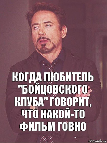 Когда любитель "бойцовского клуба" говорит, что какой-то фильм говно, Комикс Мое выражение лица (1 зона)