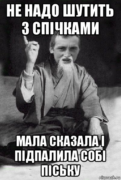 не надо шутить з спічками мала сказала і підпалила собі піську, Мем Мудрий паца