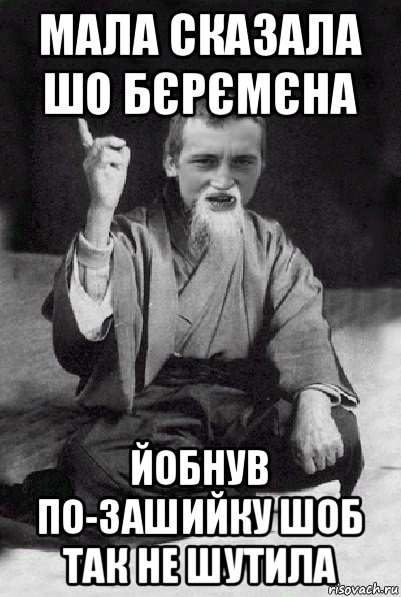 мала сказала шо бєрємєна йобнув по-зашийку шоб так не шутила, Мем Мудрий паца