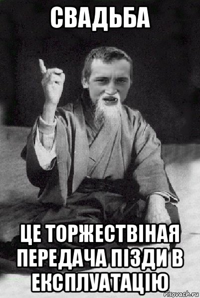 свадьба це торжествіная передача пізди в експлуатацію, Мем Мудрий паца