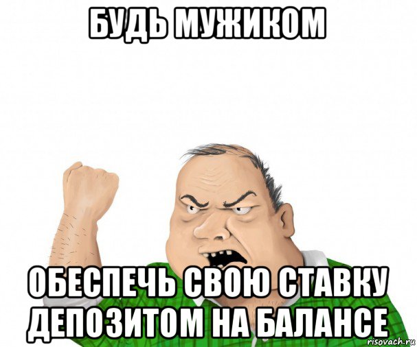 будь мужиком обеспечь свою ставку депозитом на балансе, Мем мужик