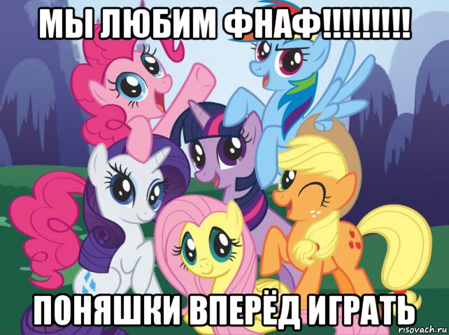 мы любим фнаф!!!!!!!!! поняшки вперёд играть, Мем My little pony