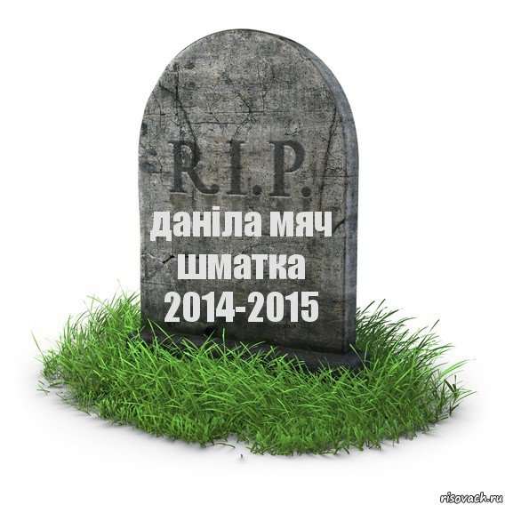 даніла мяч
шматка
2014-2015, Комикс  надгробие