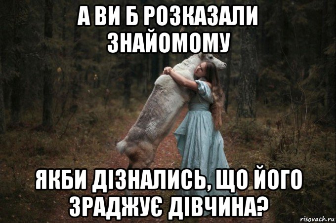 а ви б розказали знайомому якби дізнались, що його зраджує дівчина?, Мем Наивный Олень шаблон 5