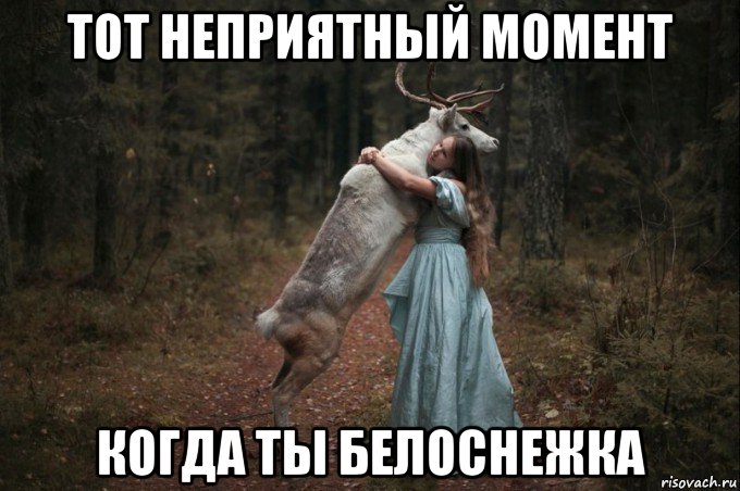 тот неприятный момент когда ты белоснежка