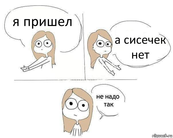 я пришел а сисечек нет, Комикс Не надо так 2 зоны