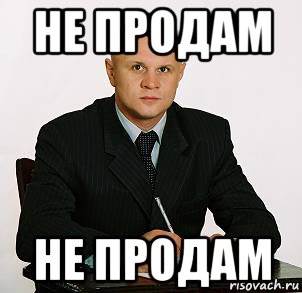 Главный полностью. Не продается. Продался Мем. Не продавать. Не продам Мем.