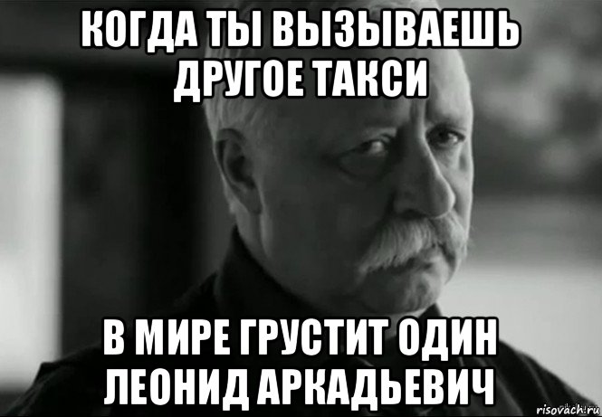 Время вызывает к тебе. Никита не расстраивай Леонида Аркадьевича. Леонид Аркадьевич грустит. Леонид Аркадьевич грустит Мем. Ира грустит Леонид Аркадьевич.