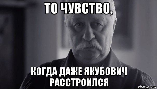 то чувство, когда даже якубович расстроился, Мем Не огорчай Леонида Аркадьевича