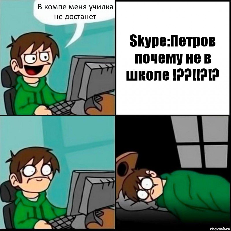 В компе меня училка не достанет Skype:Петров почему не в школе !??!!?!?, Комикс   не уснуть