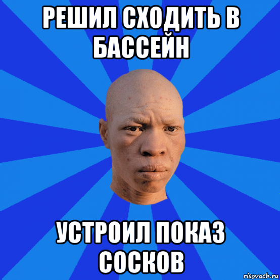 решил сходить в бассейн устроил показ сосков, Мем НЕДОВОЛЬНЫЙ АЛЬБИНОС