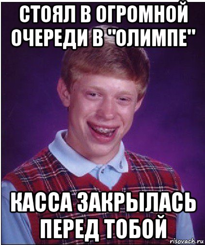 стоял в огромной очереди в "олимпе" касса закрылась перед тобой, Мем Неудачник Брайан