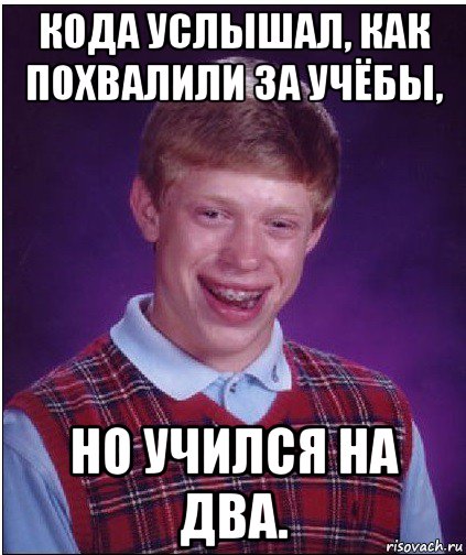 кода услышал, как похвалили за учёбы, но учился на два., Мем Неудачник Брайан