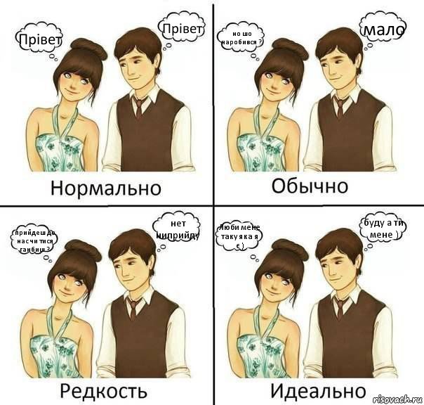 Прівет Прівет но шо наробився ? мало прийдеш до нас чи тися ганбиш ? нет ниприйду Люби мене таку яка я є ) буду а ти мене ), Комикс нормально обычно необычно идеаль