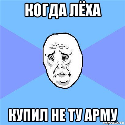 когда лёха купил не ту арму, Мем Okay face