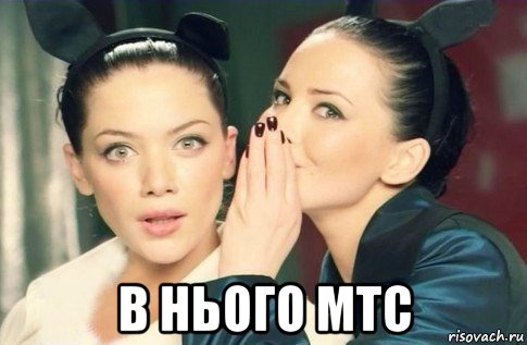  в нього мтс, Мем  Он