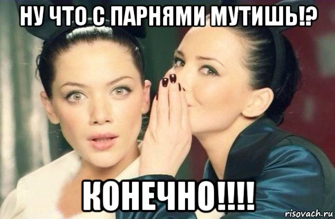 ну что с парнями мутишь!? конечно!!!!, Мем  Он