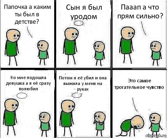 Папочка а каким ты был в детстве? Сын я был уродом Пааап а что прям сильно? Ко мне подошла девушка а я её сразу полюбил Потом я её убил и она выжила у меня на руках Это самое трогательное чувство, Комикс Воспоминания отца