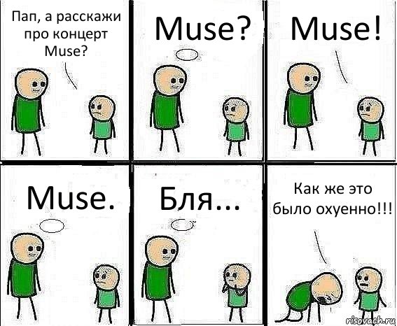 Пап, а расскажи про концерт Muse? Muse? Muse! Muse. Бля... Как же это было охуенно!!!, Комикс Воспоминания отца