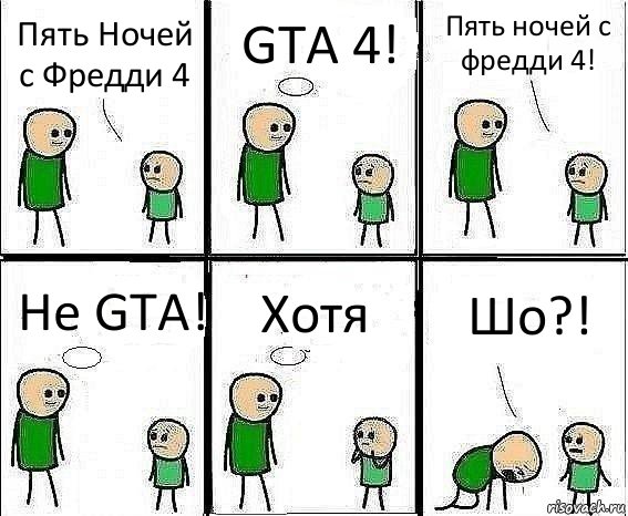 Пять Ночей с Фредди 4 GTA 4! Пять ночей с фредди 4! Не GTA! Хотя Шо?!, Комикс Воспоминания отца