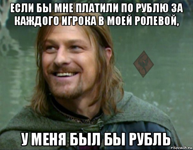 если бы мне платили по рублю за каждого игрока в моей ролевой, у меня был бы рубль, Мем ОР Тролль Боромир