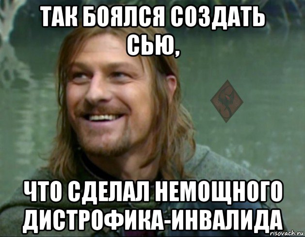 так боялся создать сью, что сделал немощного дистрофика-инвалида, Мем ОР Тролль Боромир