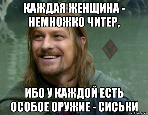 каждая женщина - немножко читер, ибо у каждой есть особое оружие - сиськи, Мем ОР Тролль Боромир