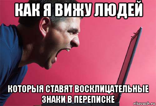 Ставь чаще. Восклицательные знаки в переписке. Много восклицательных знаков в переписке. Больше восклицательных знаков. Восклицательный знак Мем.