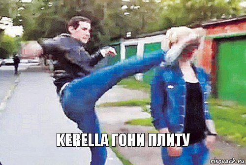 kerella гони плиту